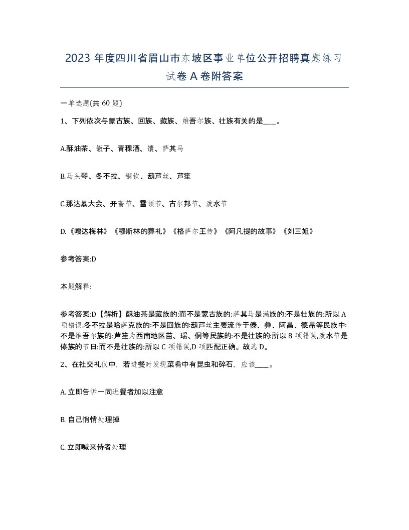 2023年度四川省眉山市东坡区事业单位公开招聘真题练习试卷A卷附答案