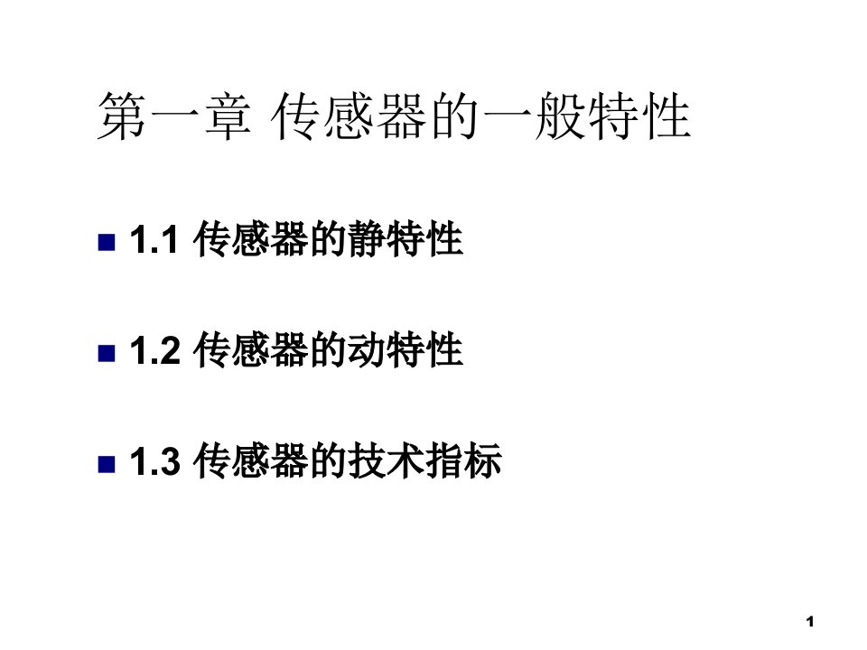 传感器与检测技术课件PPT1传感器的一般特性