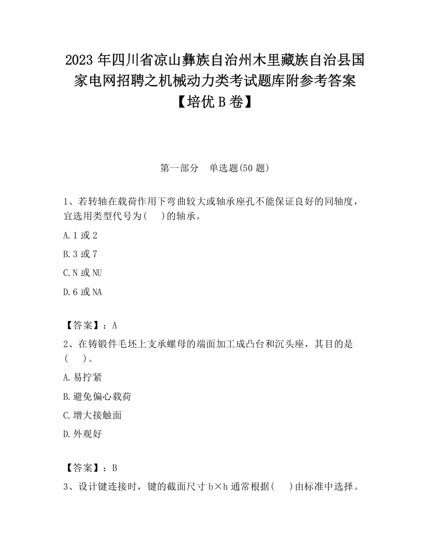 2023年四川省凉山彝族自治州木里藏族自治县国家电网招聘之机械动力类考试题库附参考答案【培优B卷】