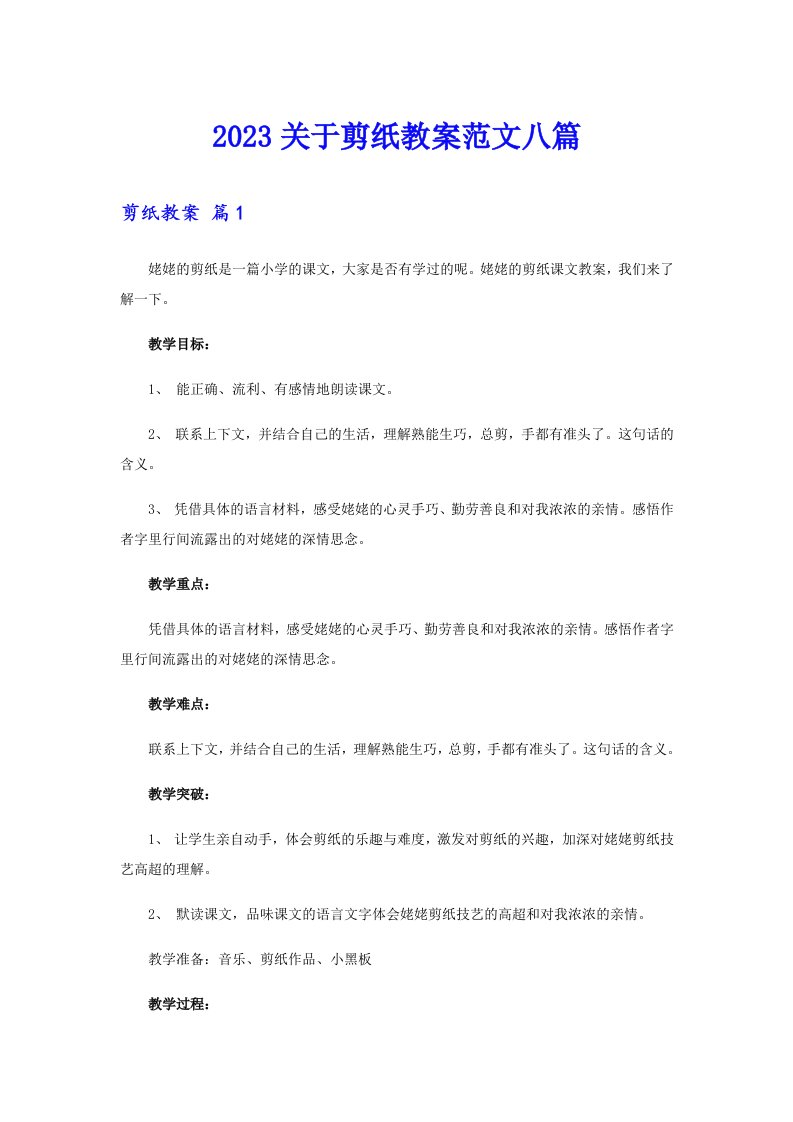 2023关于剪纸教案范文八篇