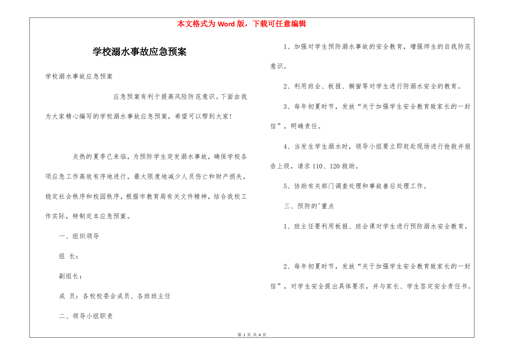 学校溺水事故应急预案