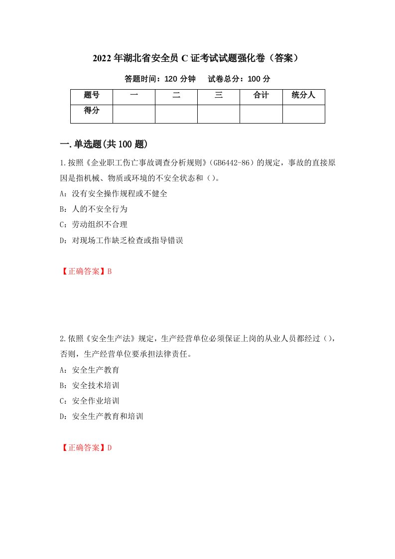 2022年湖北省安全员C证考试试题强化卷答案38