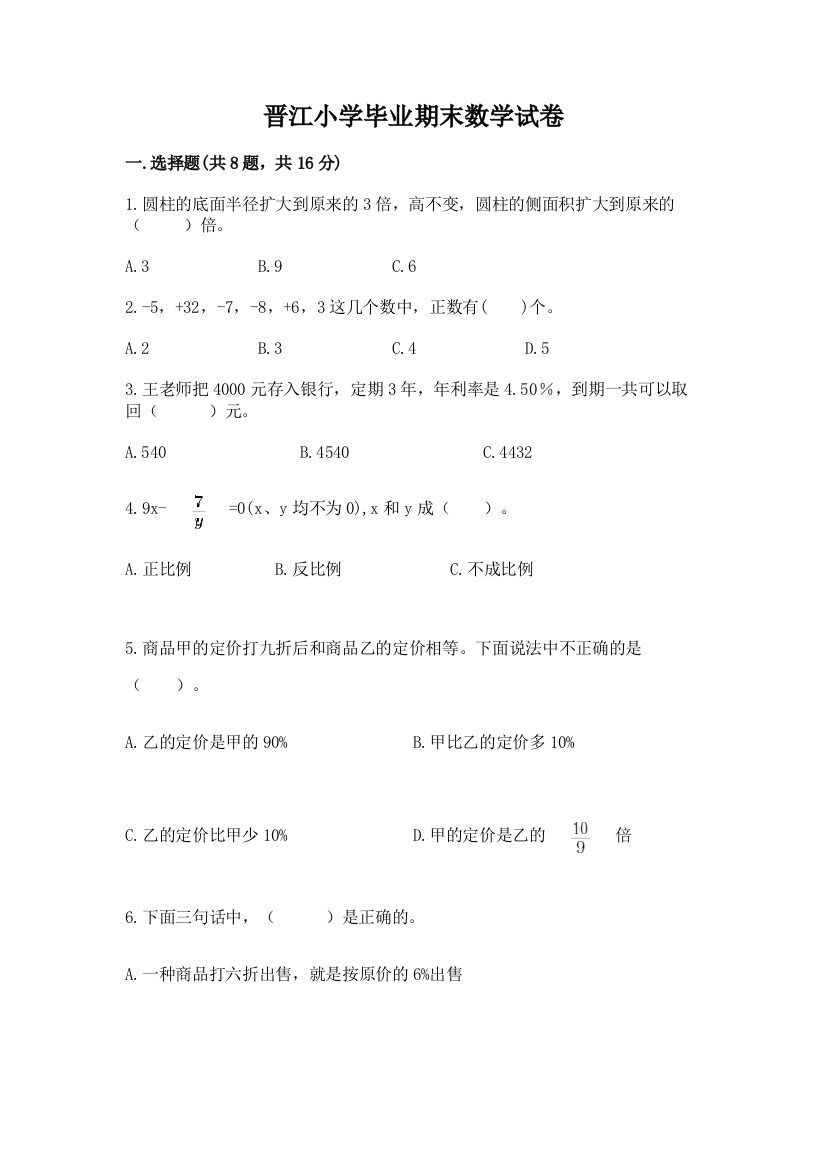 晋江小学毕业期末数学试卷及参考答案【预热题】