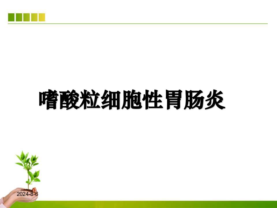 嗜酸粒细胞性胃肠炎课件