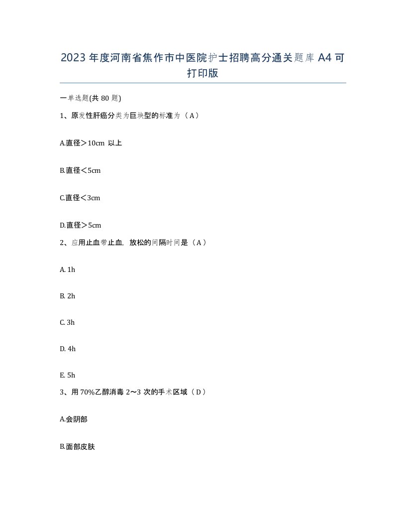 2023年度河南省焦作市中医院护士招聘高分通关题库A4可打印版