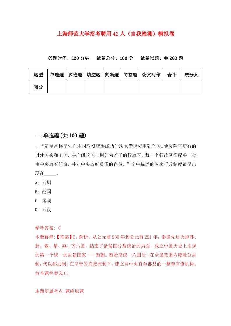 上海师范大学招考聘用42人自我检测模拟卷第6次