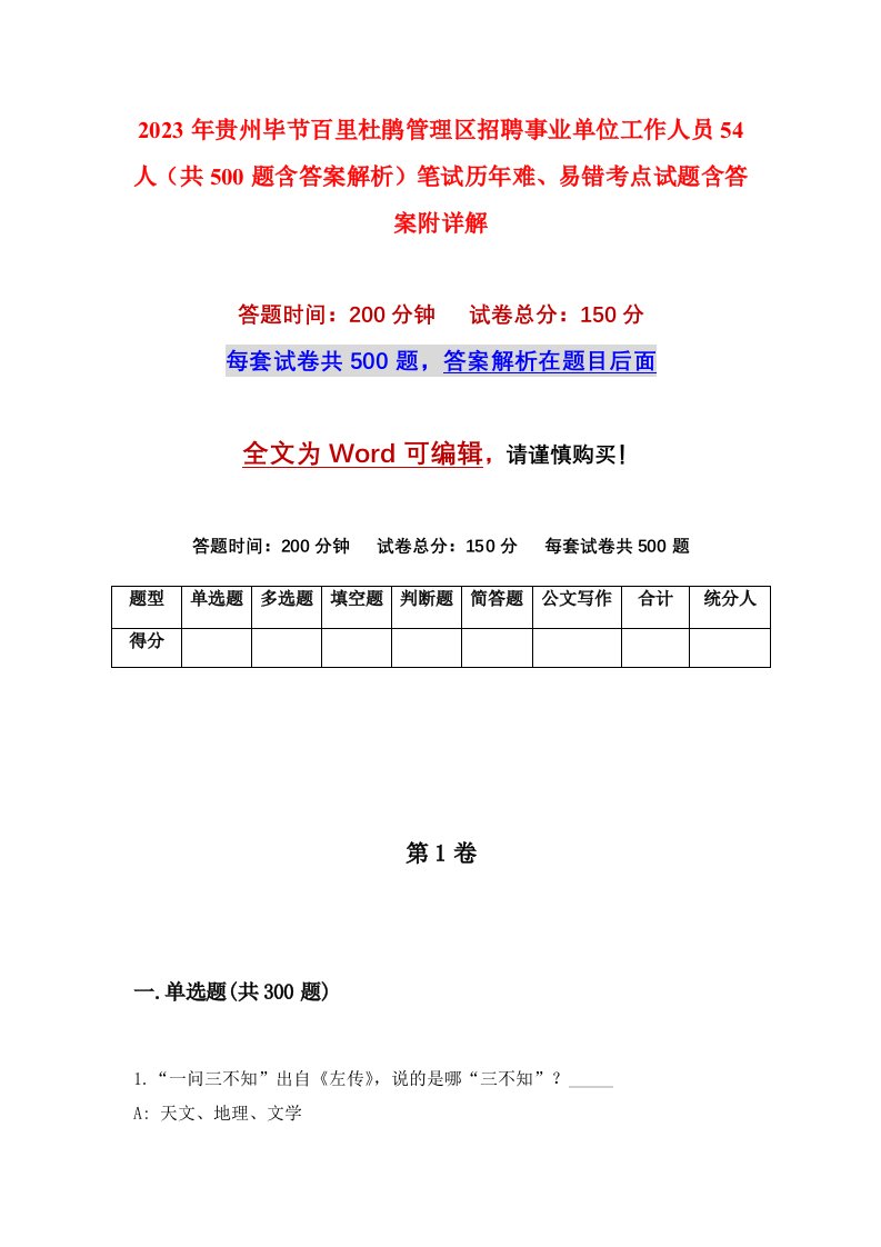 2023年贵州毕节百里杜鹃管理区招聘事业单位工作人员54人共500题含答案解析笔试历年难易错考点试题含答案附详解