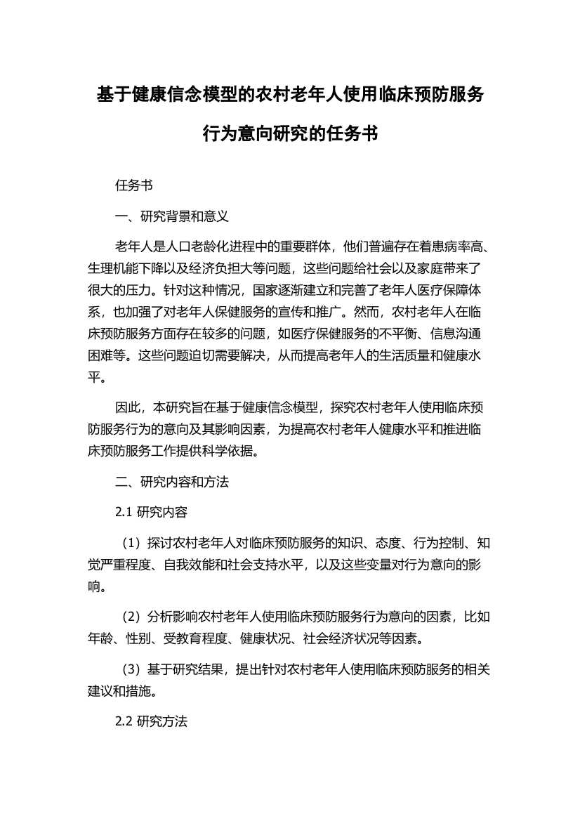 基于健康信念模型的农村老年人使用临床预防服务行为意向研究的任务书