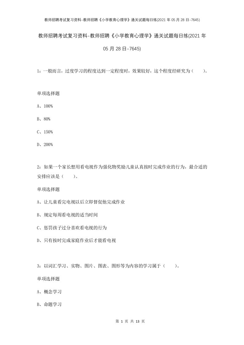 教师招聘考试复习资料-教师招聘小学教育心理学通关试题每日练2021年05月28日-7645