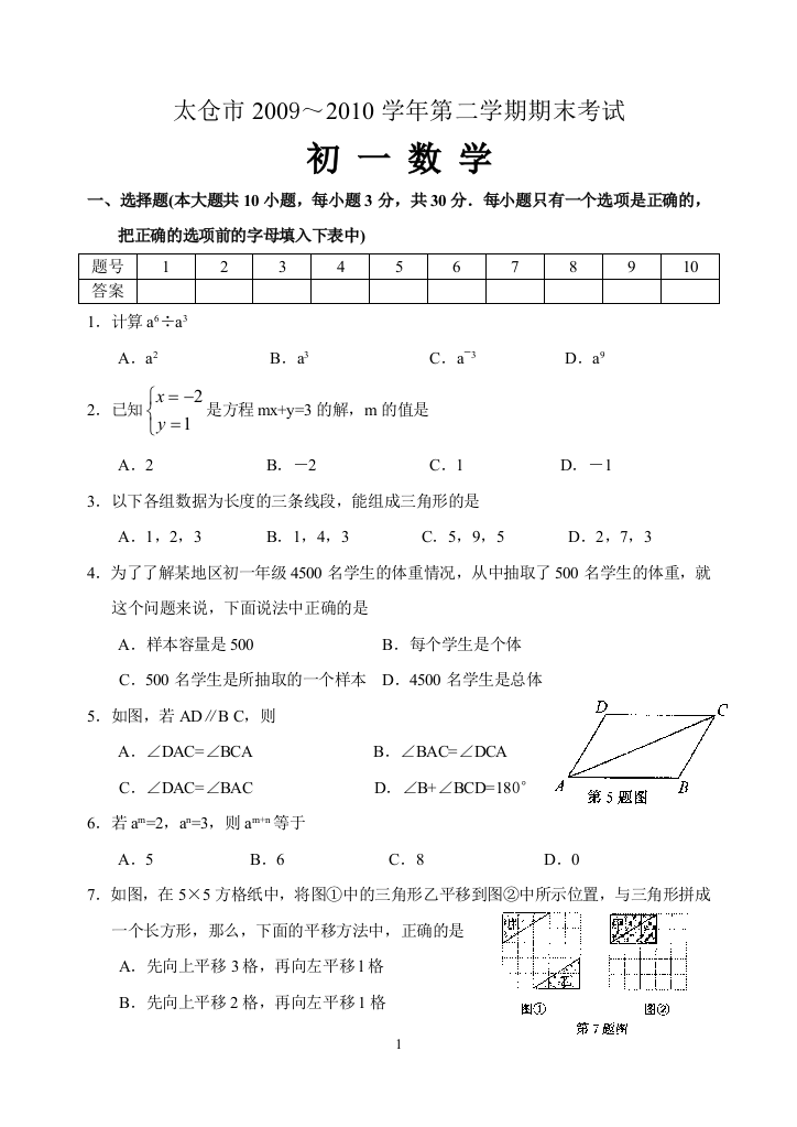 【小学中学教育精选】太仓市2009～2010学年第二学期期末考试