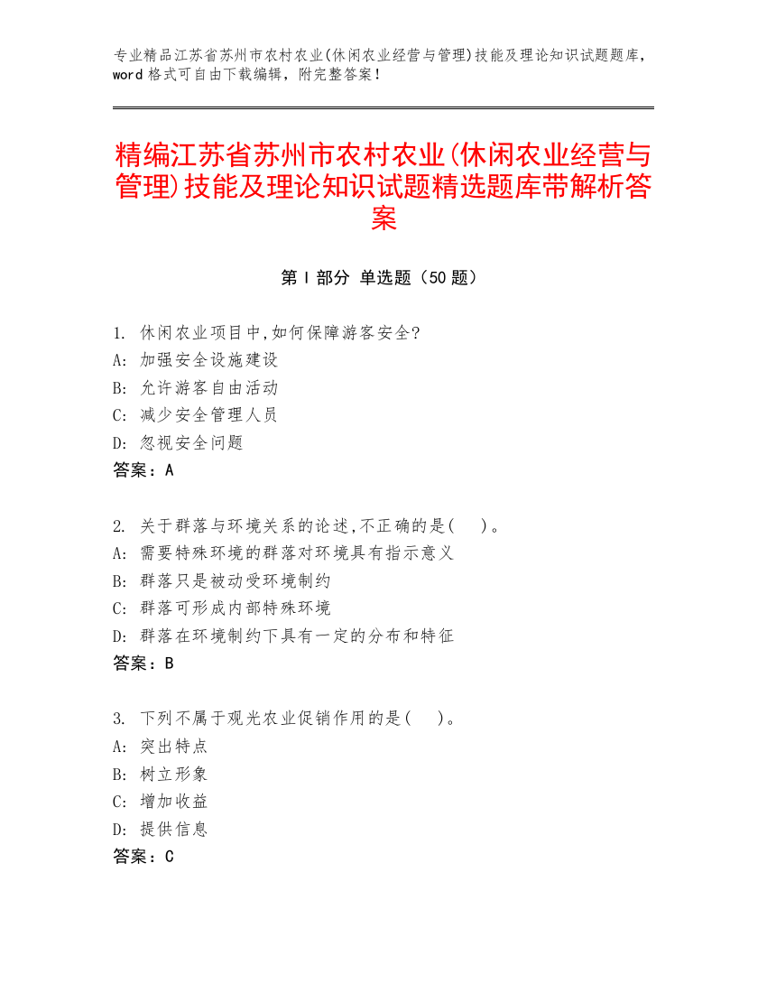 精编江苏省苏州市农村农业(休闲农业经营与管理)技能及理论知识试题精选题库带解析答案