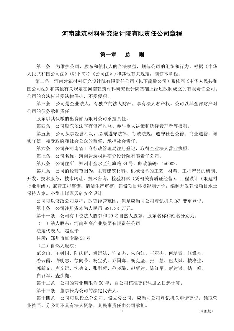 河南建筑材料研究设计院有限责任公司章程