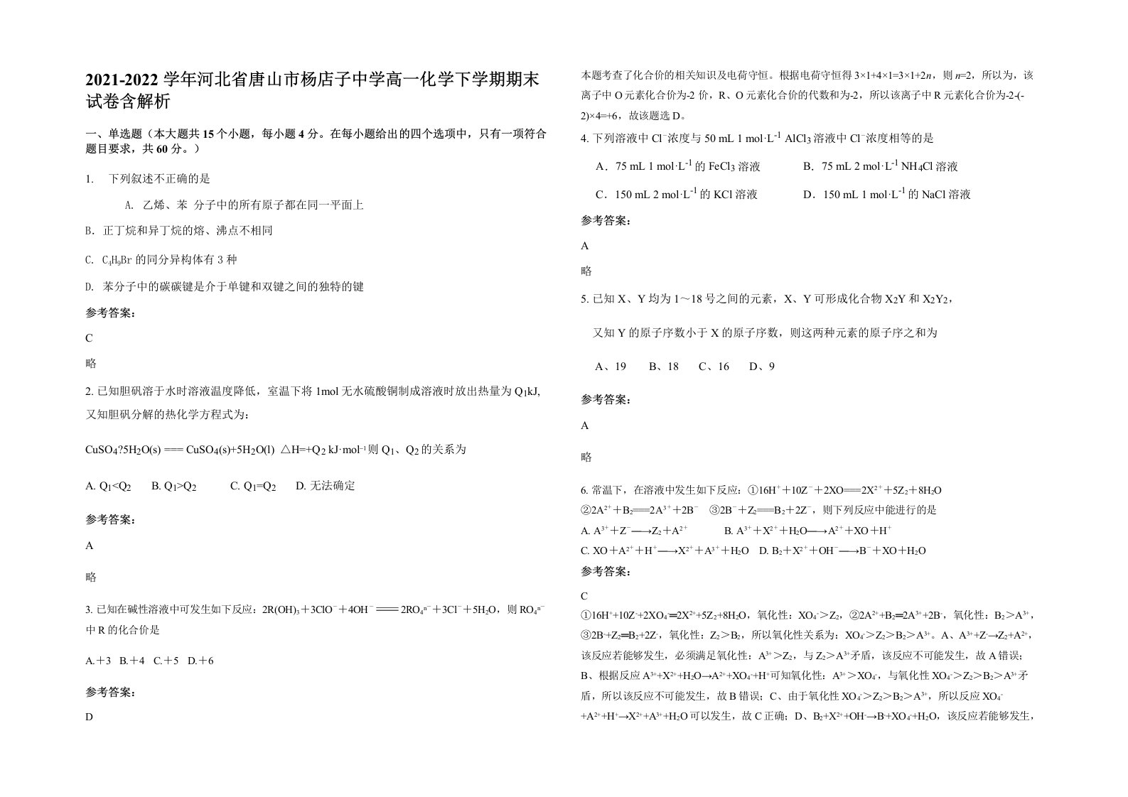 2021-2022学年河北省唐山市杨店子中学高一化学下学期期末试卷含解析