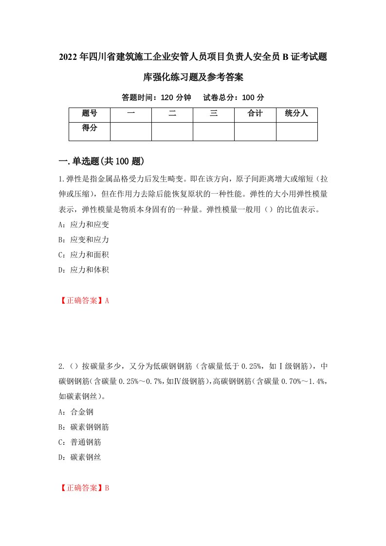 2022年四川省建筑施工企业安管人员项目负责人安全员B证考试题库强化练习题及参考答案第9期