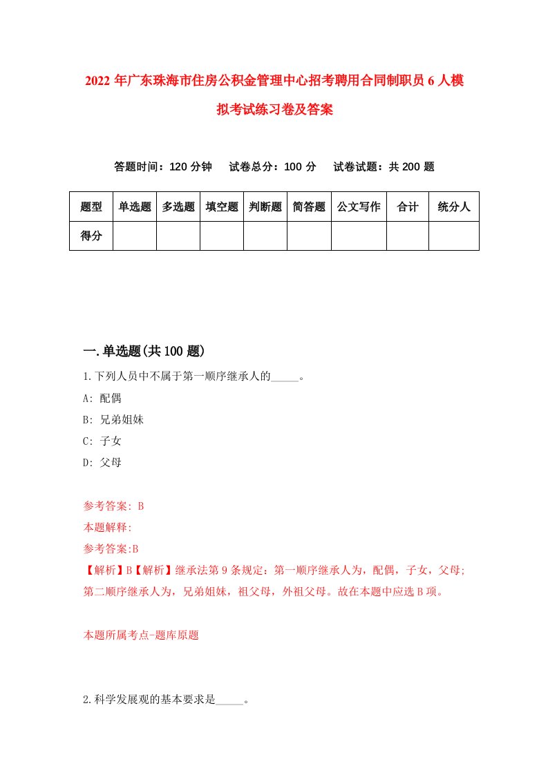 2022年广东珠海市住房公积金管理中心招考聘用合同制职员6人模拟考试练习卷及答案4