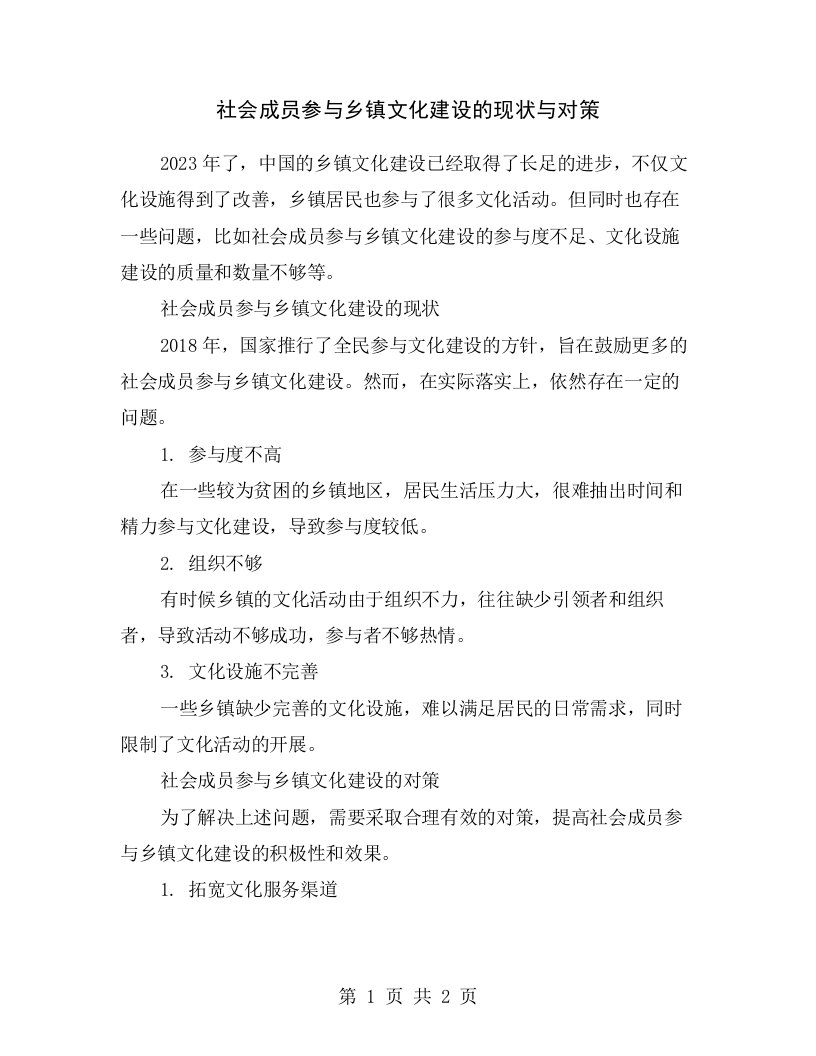 社会成员参与乡镇文化建设的现状与对策