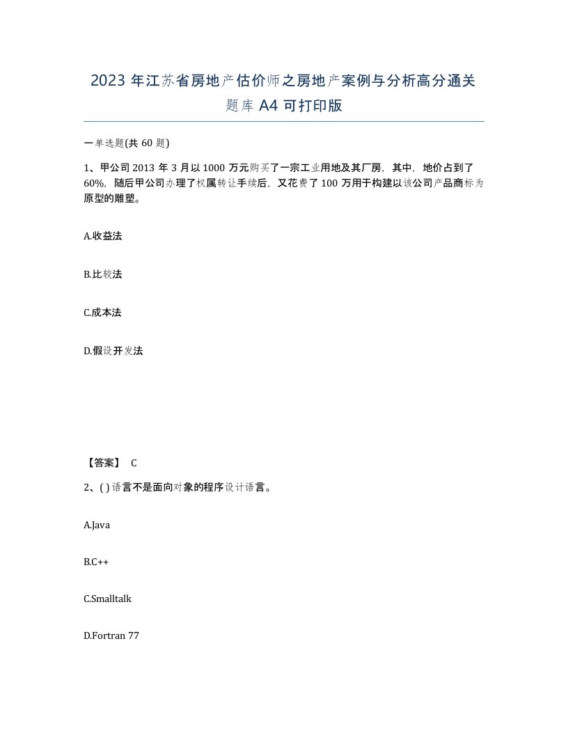 2023年江苏省房地产估价师之房地产案例与分析高分通关题库A4可打印版