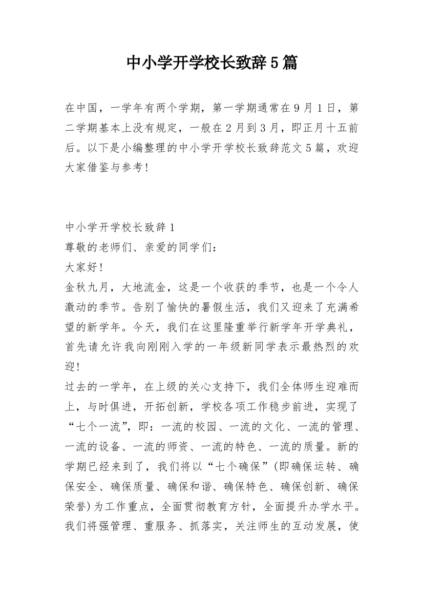 中小学开学校长致辞5篇