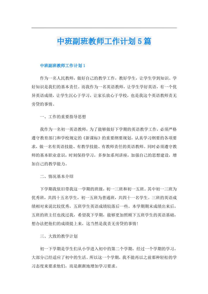 中班副班教师工作计划5篇