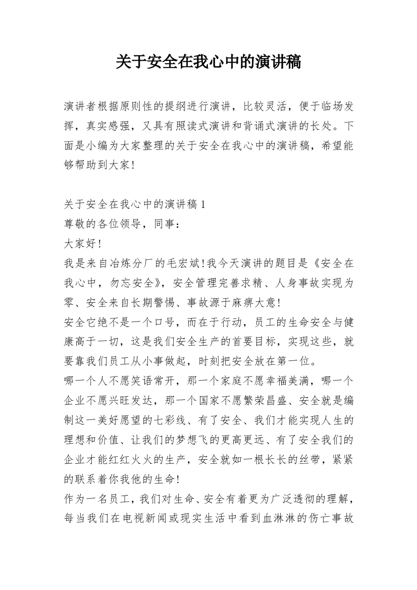 关于安全在我心中的演讲稿