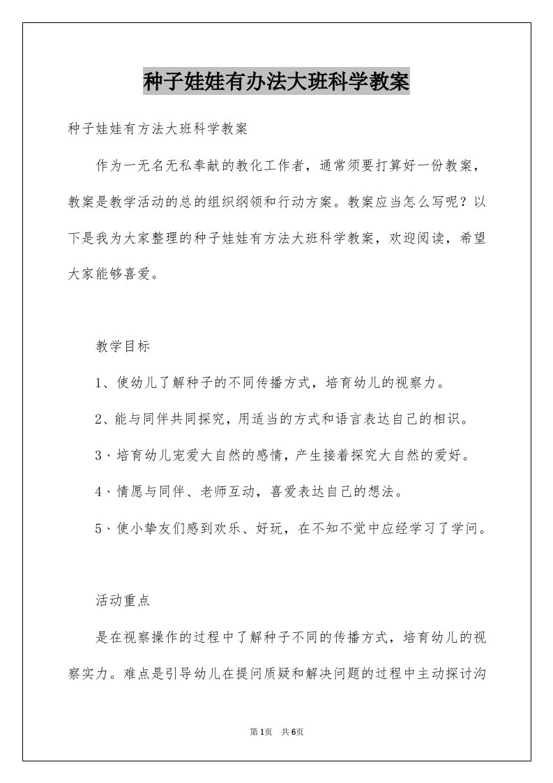 种子娃娃有办法大班科学教案