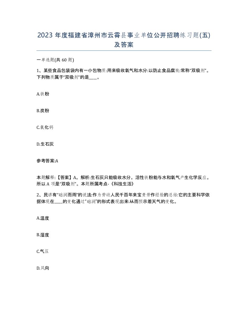 2023年度福建省漳州市云霄县事业单位公开招聘练习题五及答案