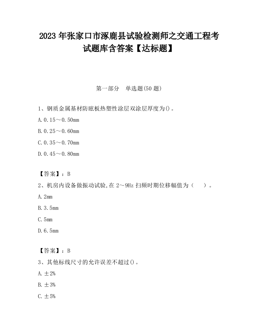 2023年张家口市涿鹿县试验检测师之交通工程考试题库含答案【达标题】