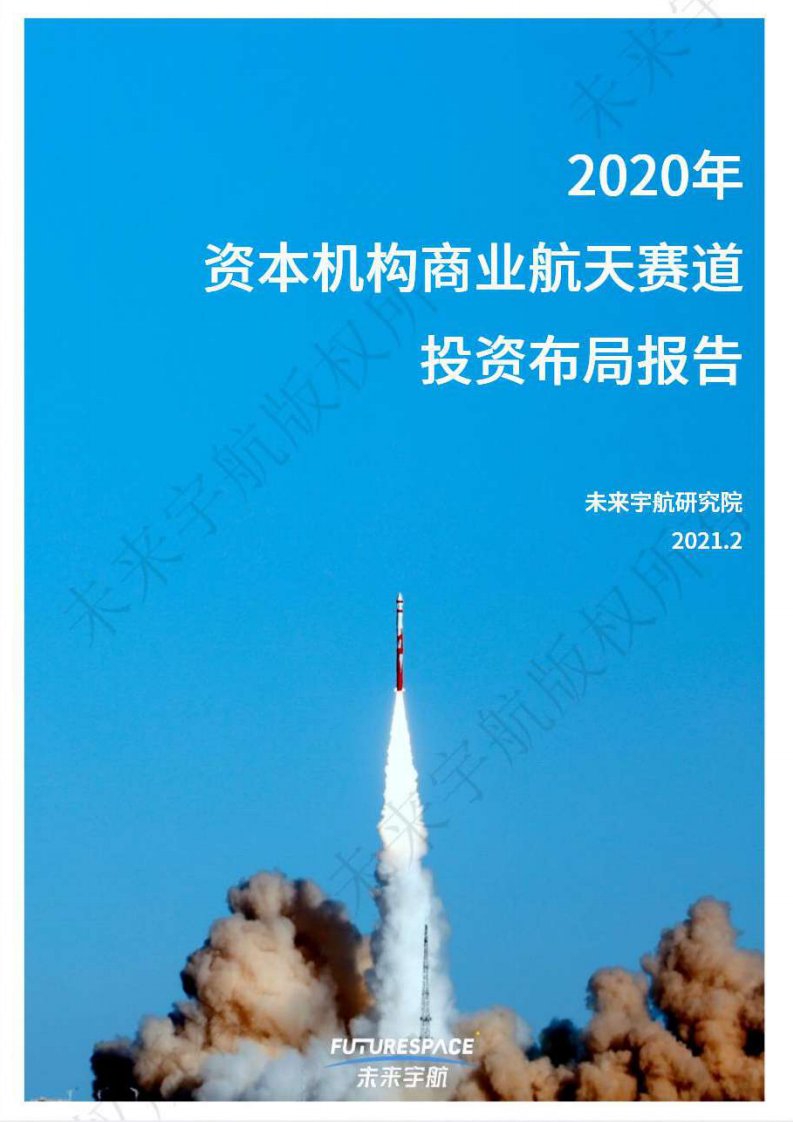 未来宇航研究院-2020年资本机构商业航天赛道投资布局报告-2021.02正式版