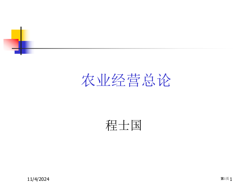 农业经营学总论总复习市公开课特等奖市赛课微课一等奖PPT课件