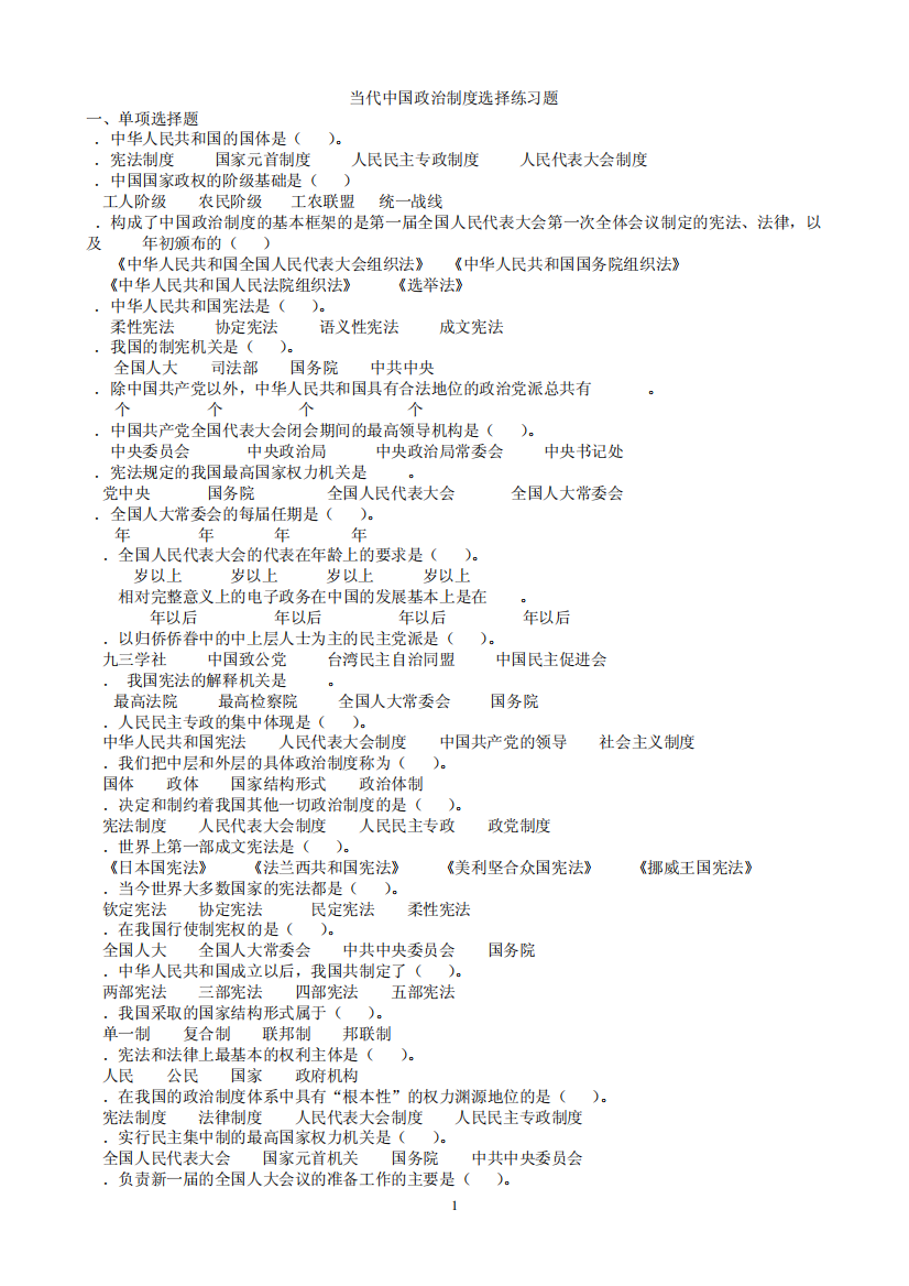 电大行政管理本科《当代中国政治制度》选择题及答案