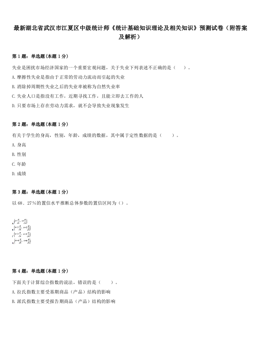 最新湖北省武汉市江夏区中级统计师《统计基础知识理论及相关知识》预测试卷（附答案及解析）