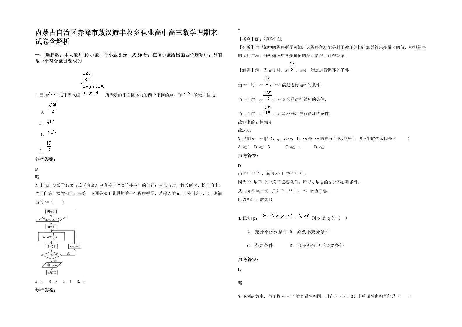 内蒙古自治区赤峰市敖汉旗丰收乡职业高中高三数学理期末试卷含解析