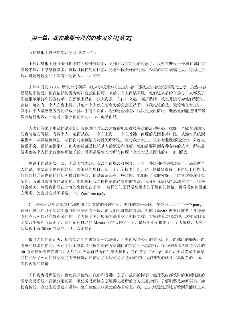 我在摩根士丹利的实习岁月[范文][修改版]