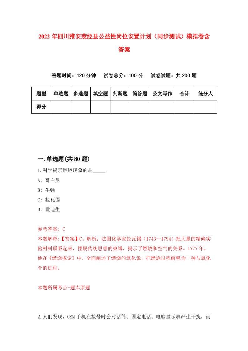 2022年四川雅安荥经县公益性岗位安置计划同步测试模拟卷含答案4