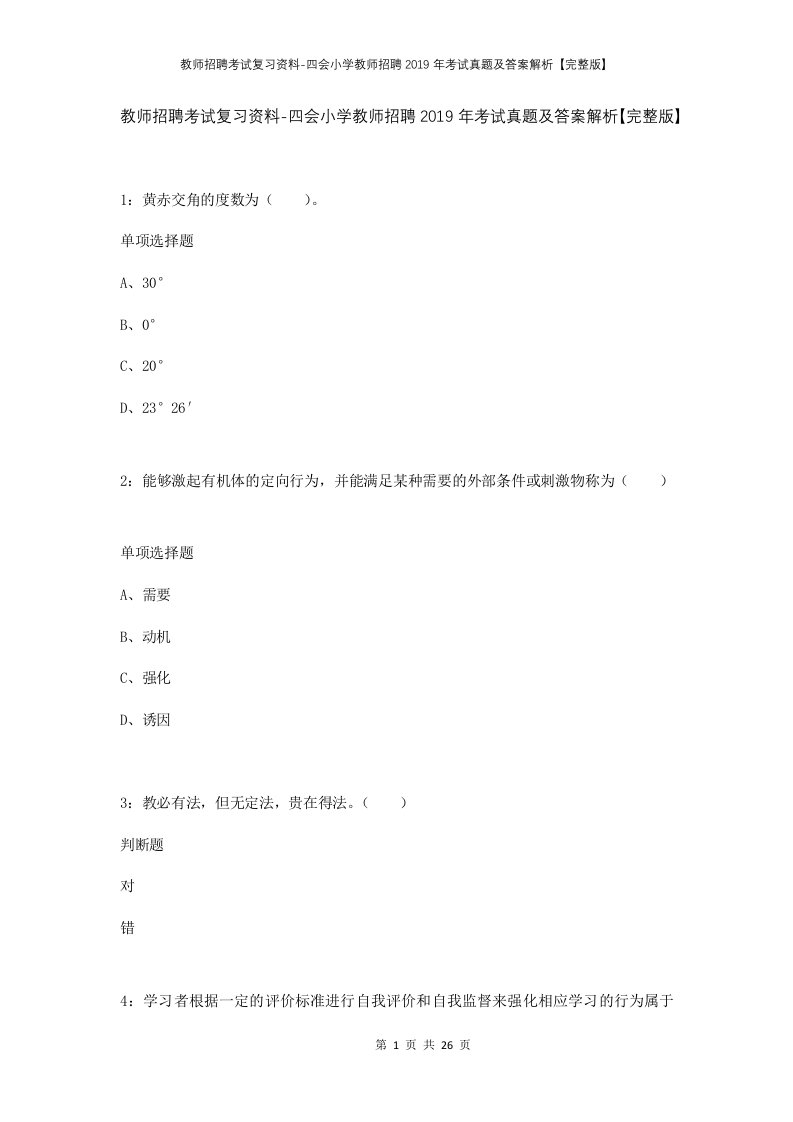 教师招聘考试复习资料-四会小学教师招聘2019年考试真题及答案解析完整版