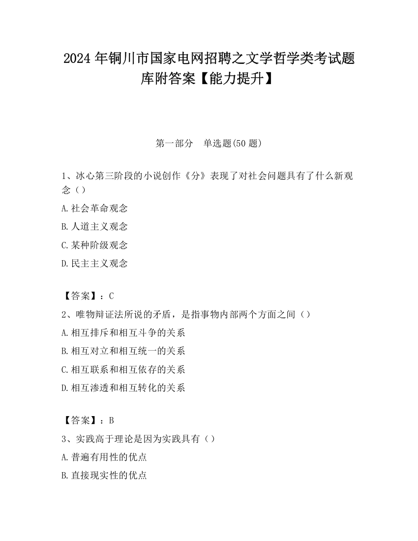 2024年铜川市国家电网招聘之文学哲学类考试题库附答案【能力提升】