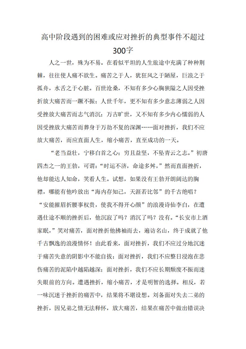 高中阶段遇到的困难或应对挫折的典型事件不超过300字