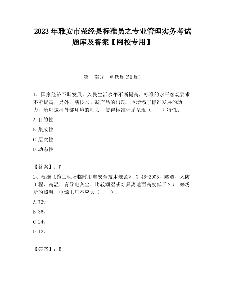 2023年雅安市荥经县标准员之专业管理实务考试题库及答案【网校专用】