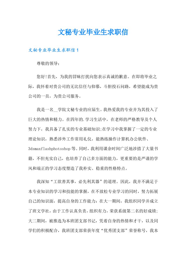 文秘专业毕业生求职信