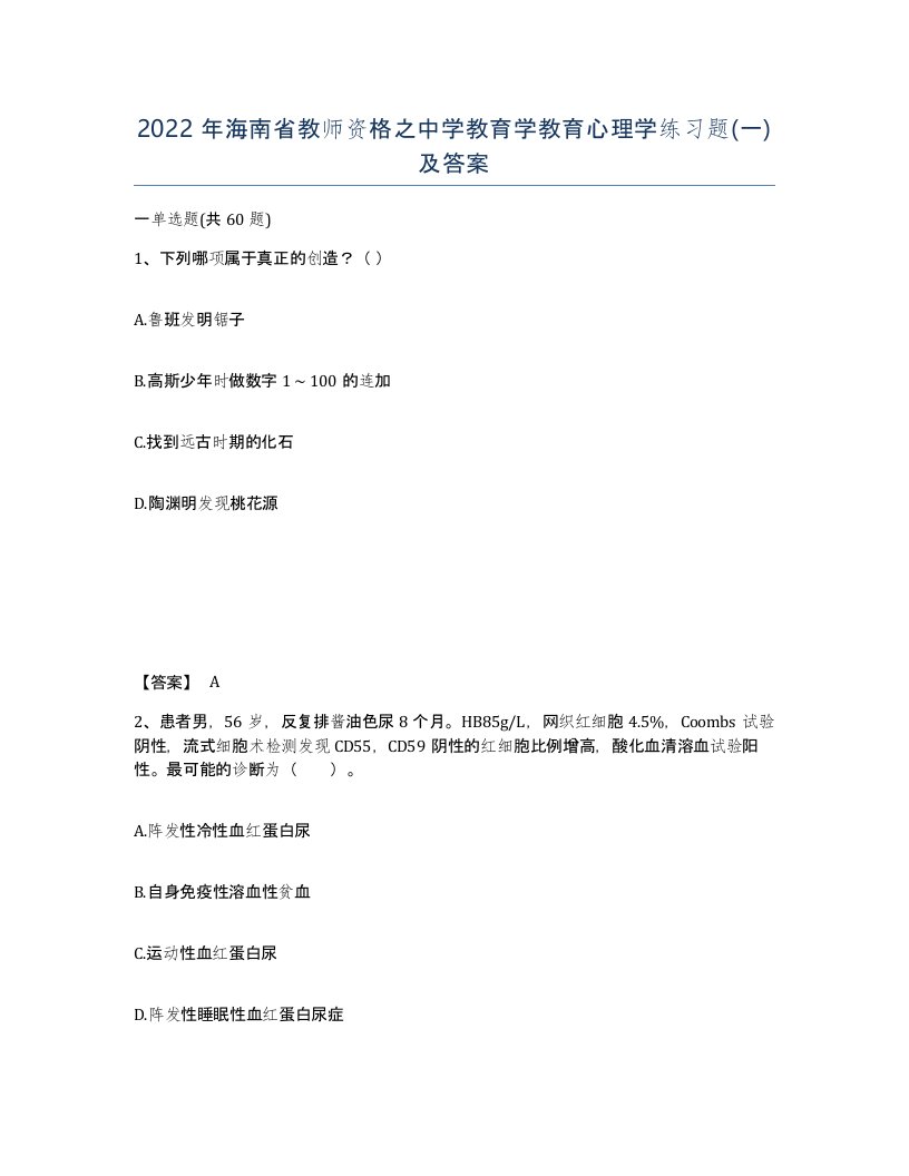 2022年海南省教师资格之中学教育学教育心理学练习题一及答案