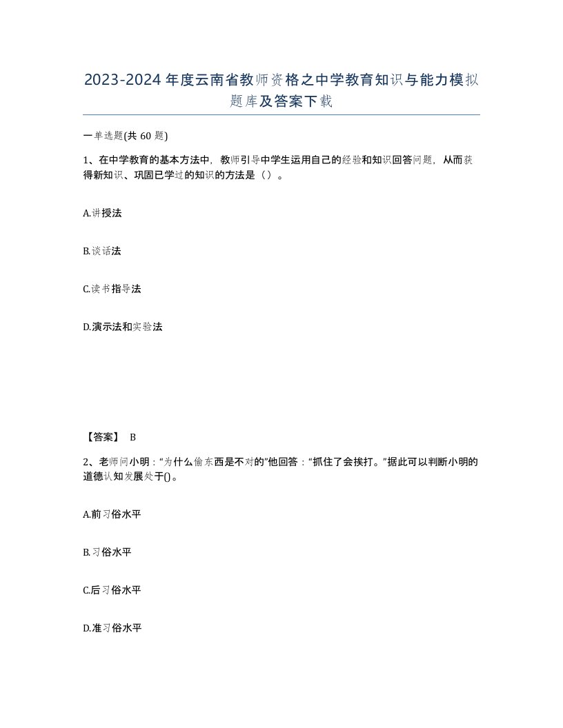 2023-2024年度云南省教师资格之中学教育知识与能力模拟题库及答案