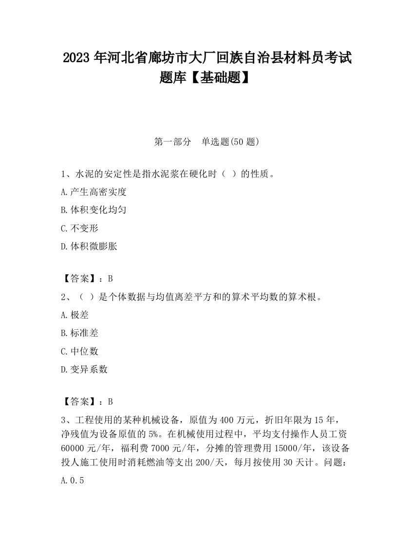 2023年河北省廊坊市大厂回族自治县材料员考试题库【基础题】