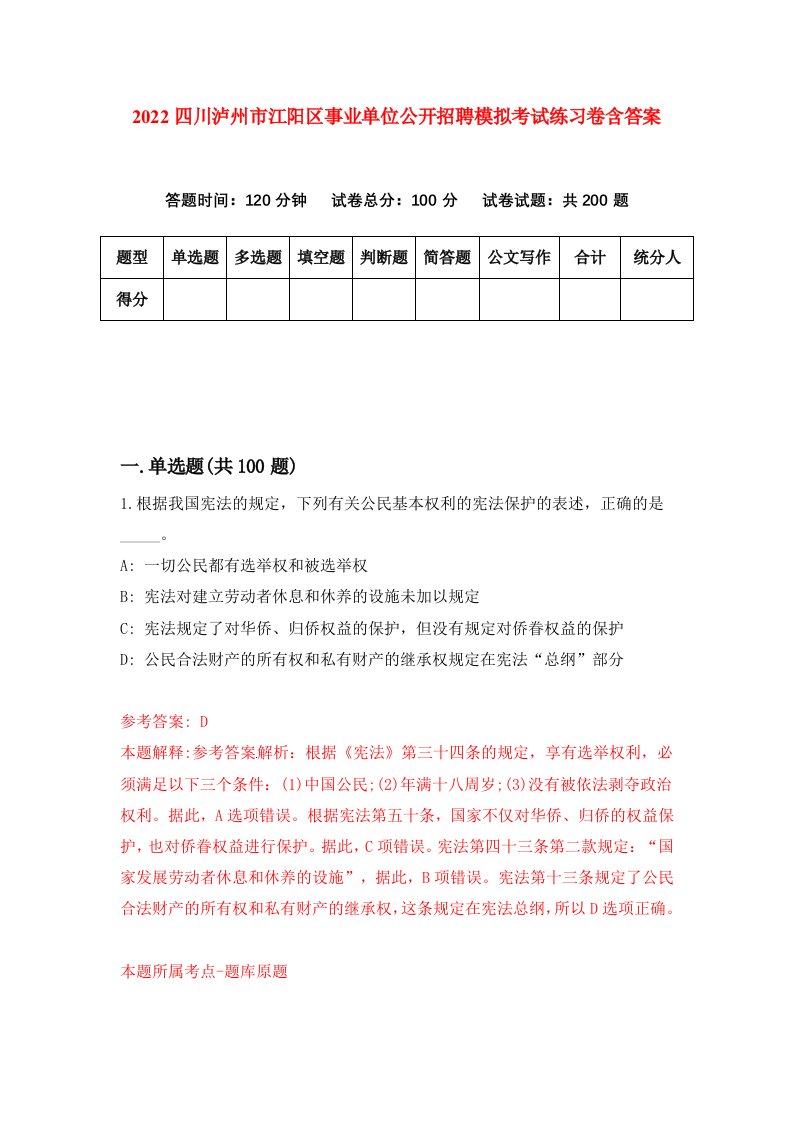 2022四川泸州市江阳区事业单位公开招聘模拟考试练习卷含答案第2套