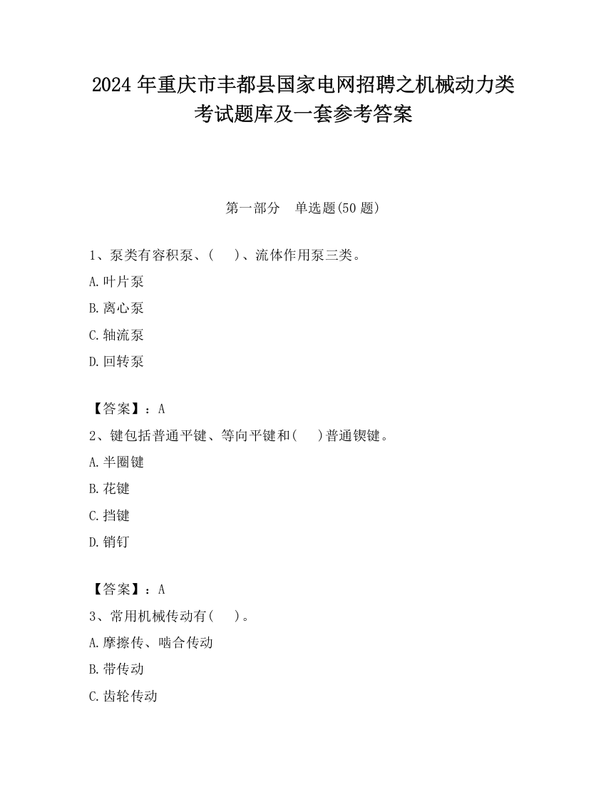 2024年重庆市丰都县国家电网招聘之机械动力类考试题库及一套参考答案