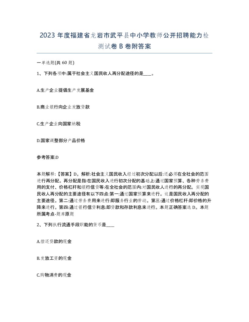 2023年度福建省龙岩市武平县中小学教师公开招聘能力检测试卷B卷附答案