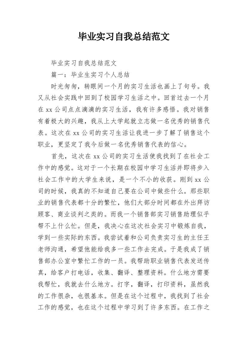 毕业实习自我总结范文_4