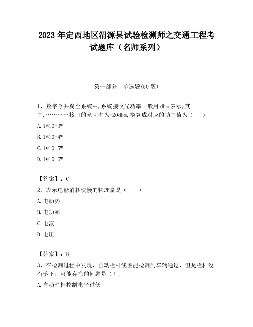 2023年定西地区渭源县试验检测师之交通工程考试题库（名师系列）