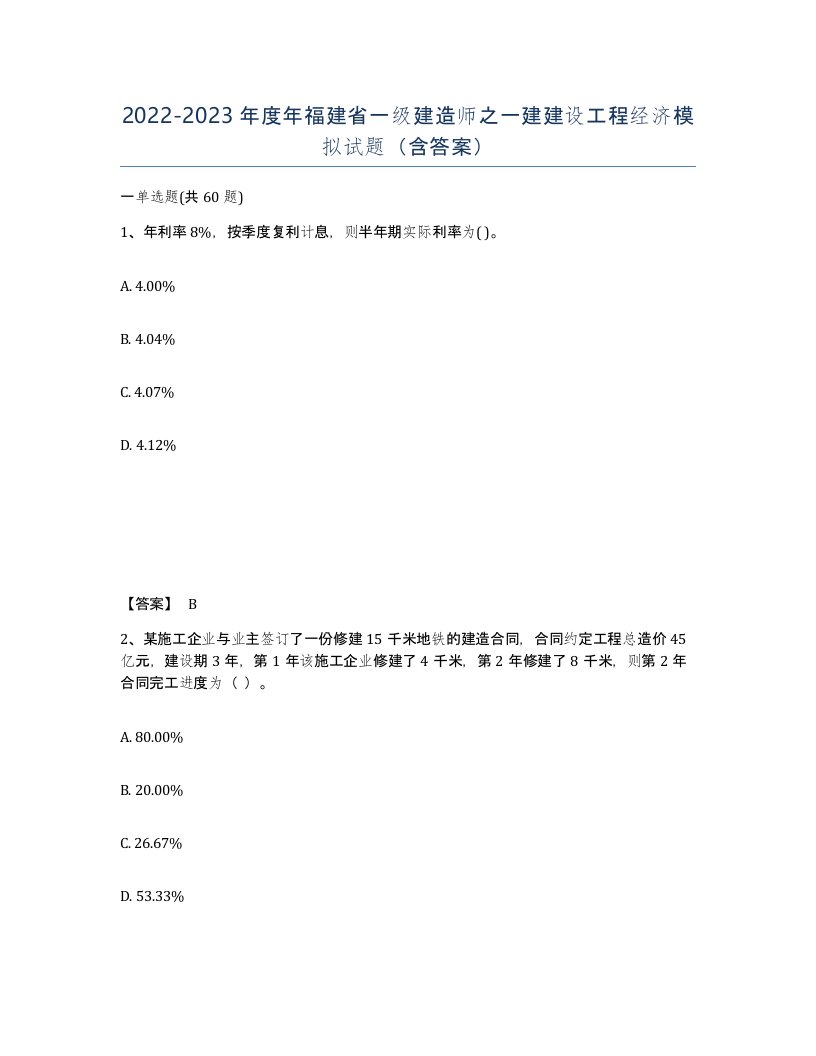 2022-2023年度年福建省一级建造师之一建建设工程经济模拟试题含答案