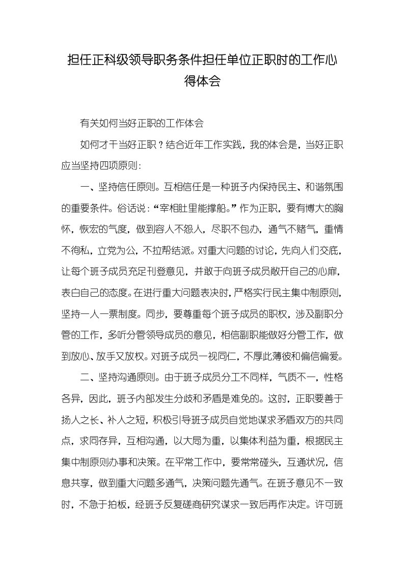 担任正科级领导职务条件担任单位正职时的工作心得体会