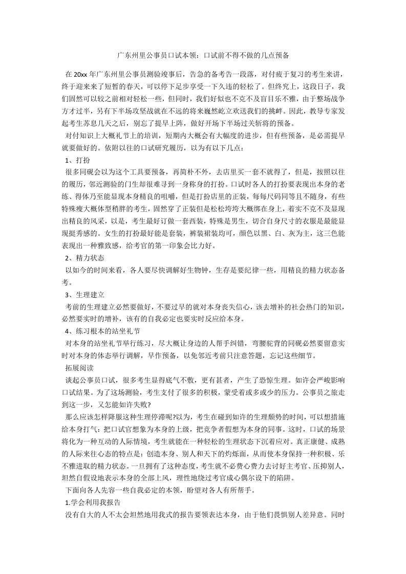 广东乡镇公务员面试技巧：面试前不得不做的几点准备范例